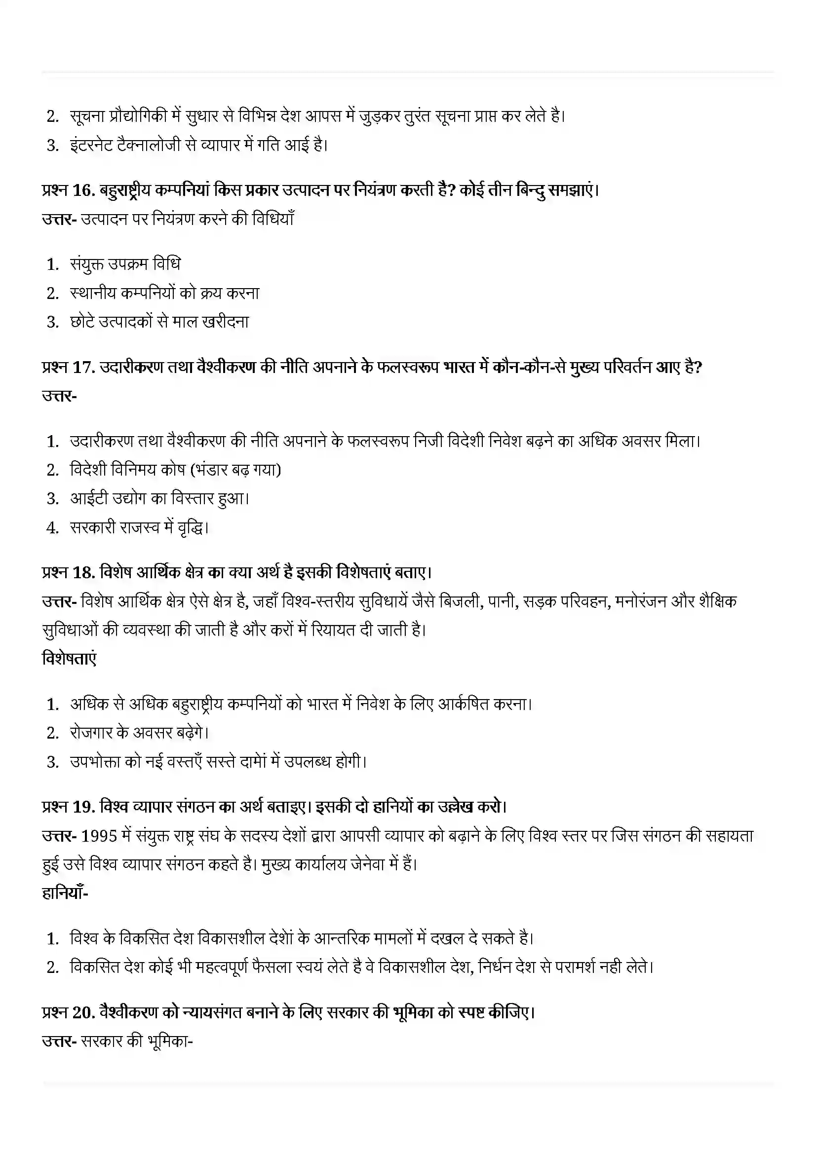 Bihar Board Class 10th Economics (अर्थशास्त्र) Chapter 4 (वैश्वीकरण और भारतीय अर्थव्यवस्था ) Solution 8